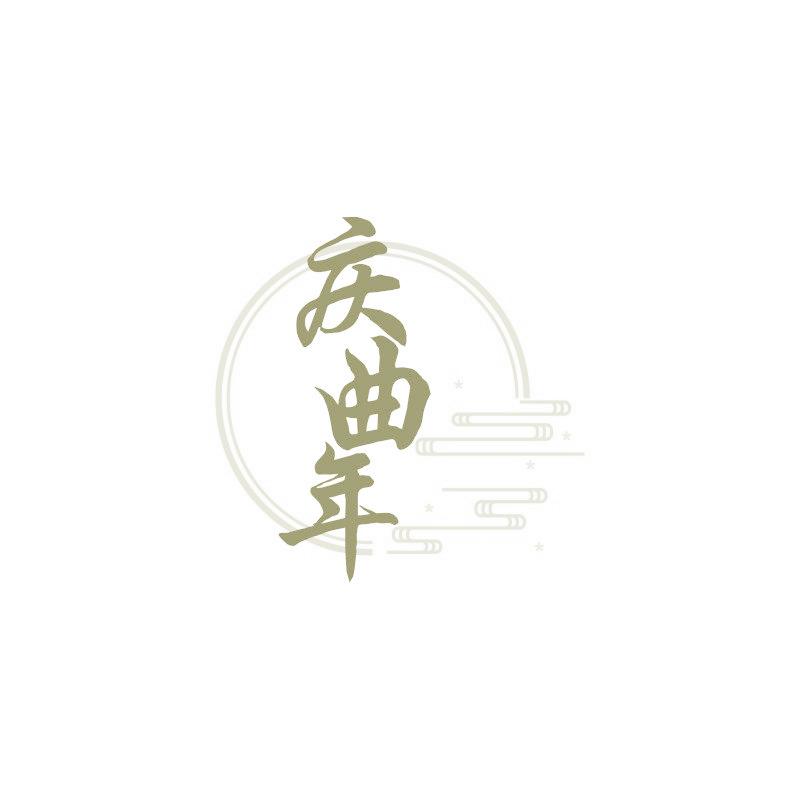 庆曲年