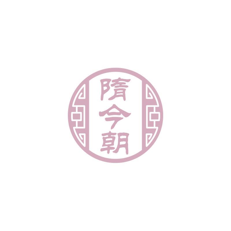 隋今朝