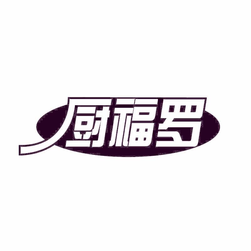 廚福羅