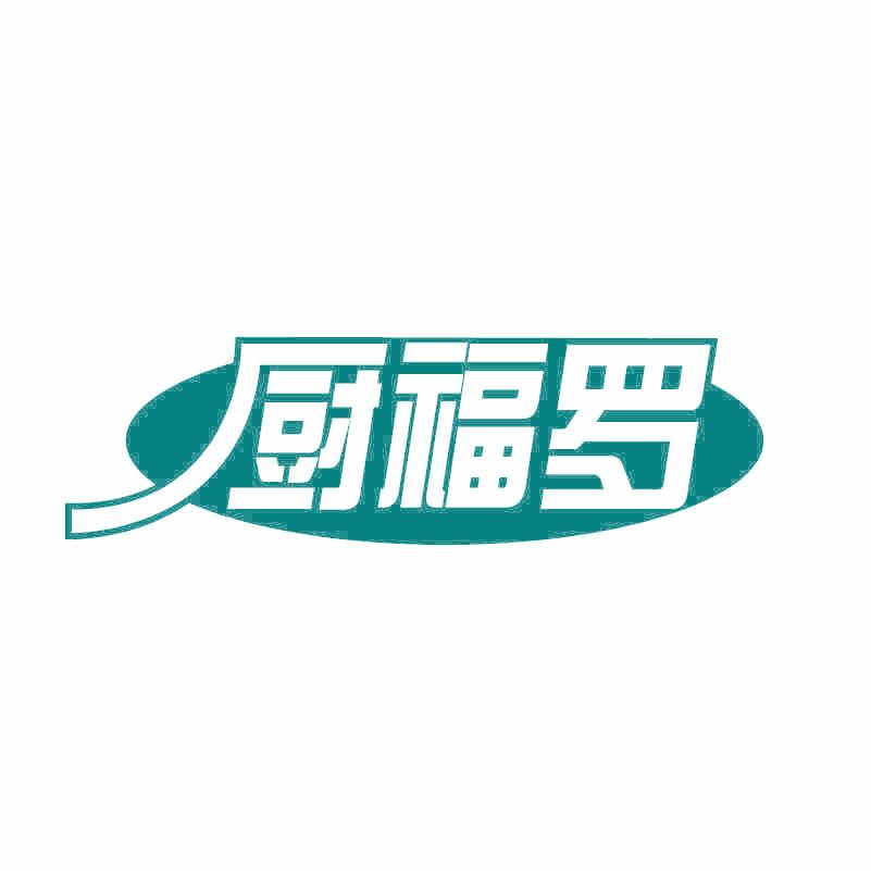 厨福罗