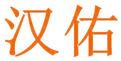 汉佑