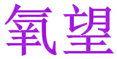 氧望
