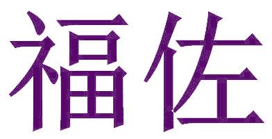 福佐