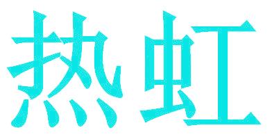 热虹