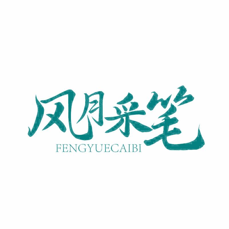 风月采笔