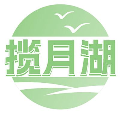 揽月湖