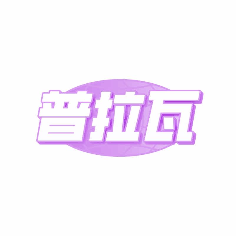 普拉瓦