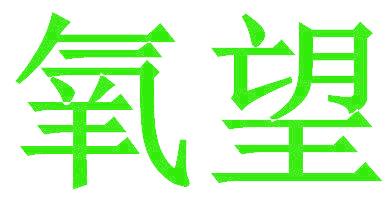 氧望