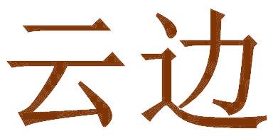 云邊