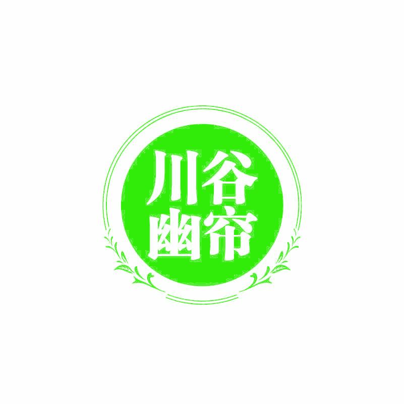川谷幽帘