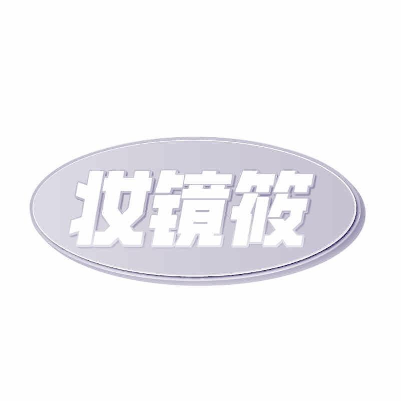 妆镜筱
