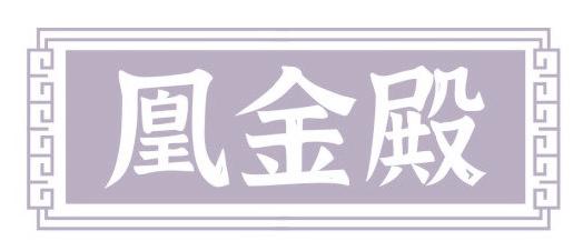 凰金殿