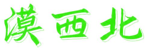 漠西北