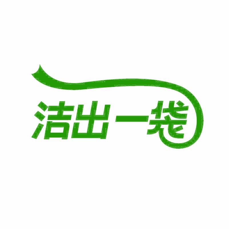 洁出一袋