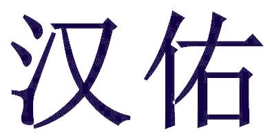 汉佑