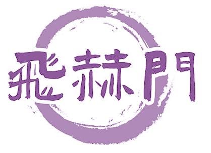 飞赫门