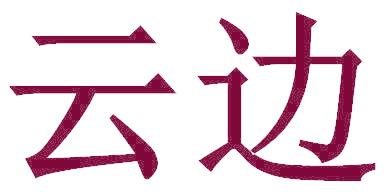 云边