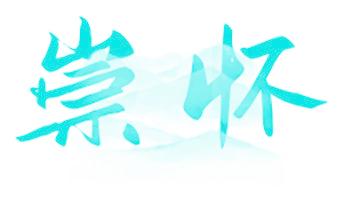 崇怀