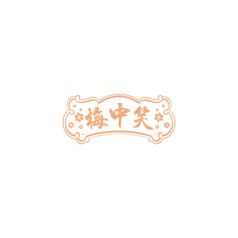 梅中笑