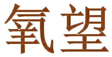 氧望