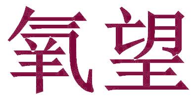 氧望