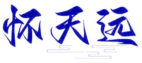 怀天远