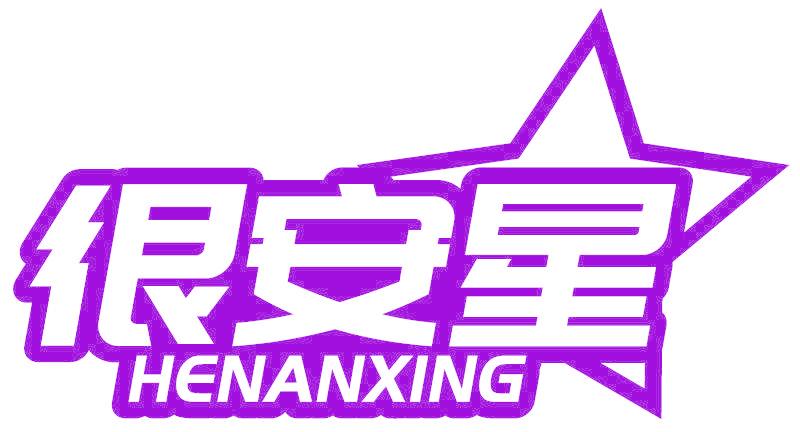 很安星