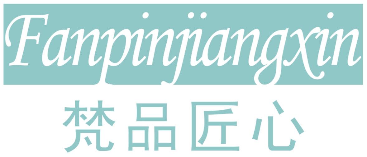 梵品匠心