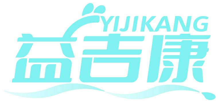 益吉康