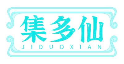 集多仙