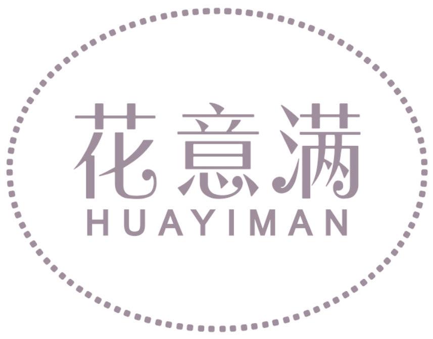 花意滿