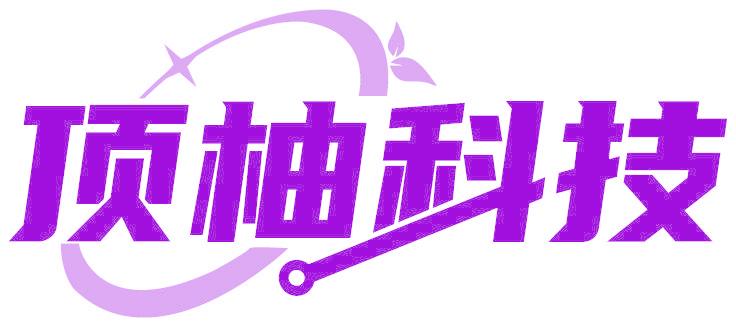 顶柚科技