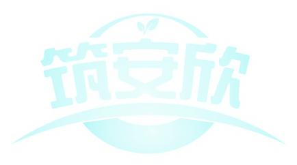 筑安欣