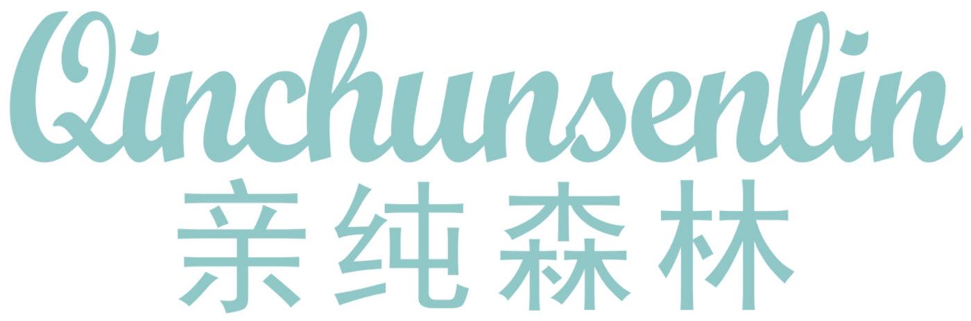 亲纯森林