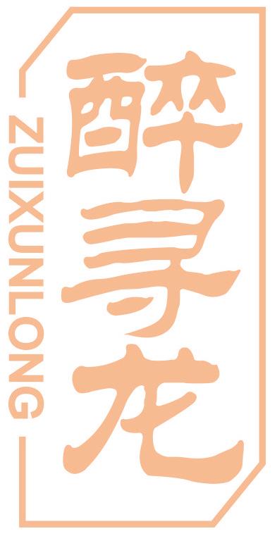 醉寻龙