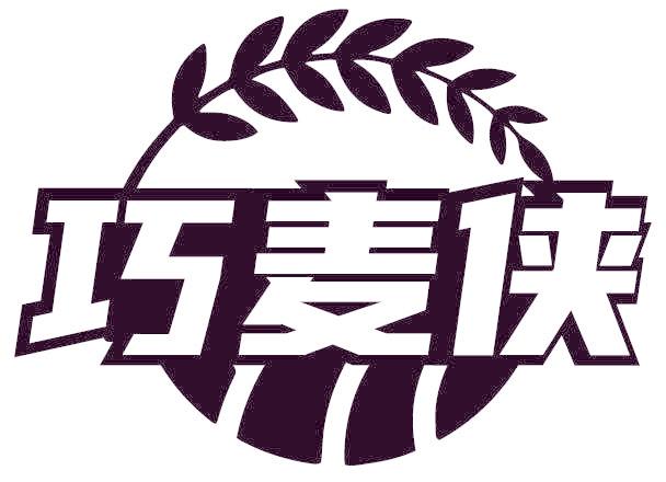 巧麦侠