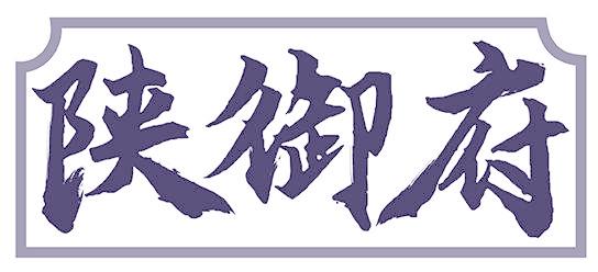 陕御府