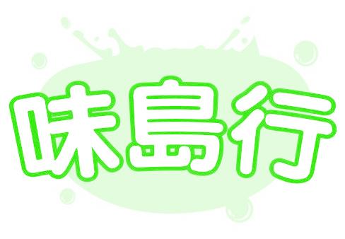 味岛行