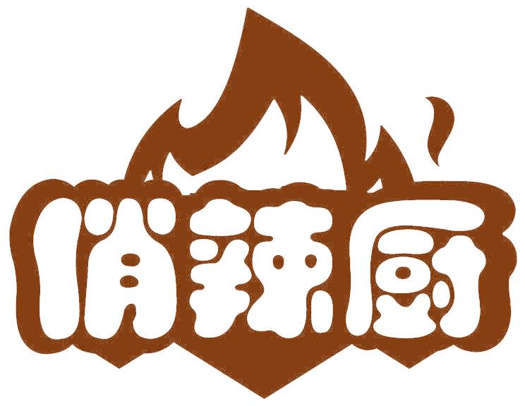 俏辣廚