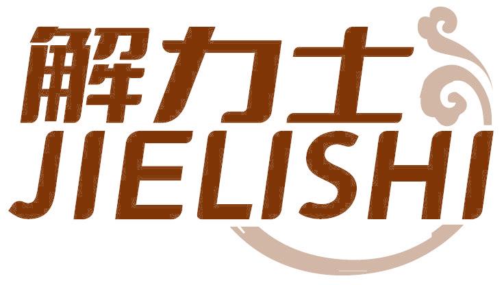 解力士