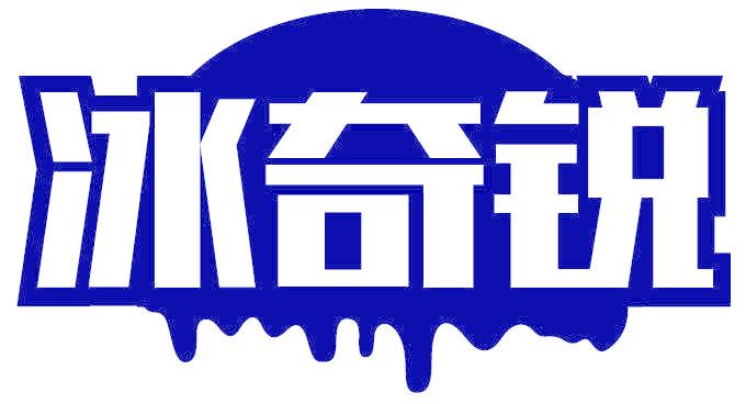 冰奇锐