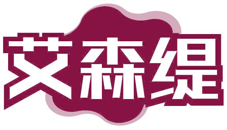 艾森缇