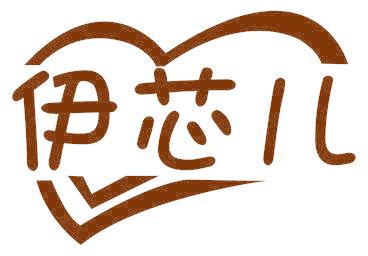 伊芯儿