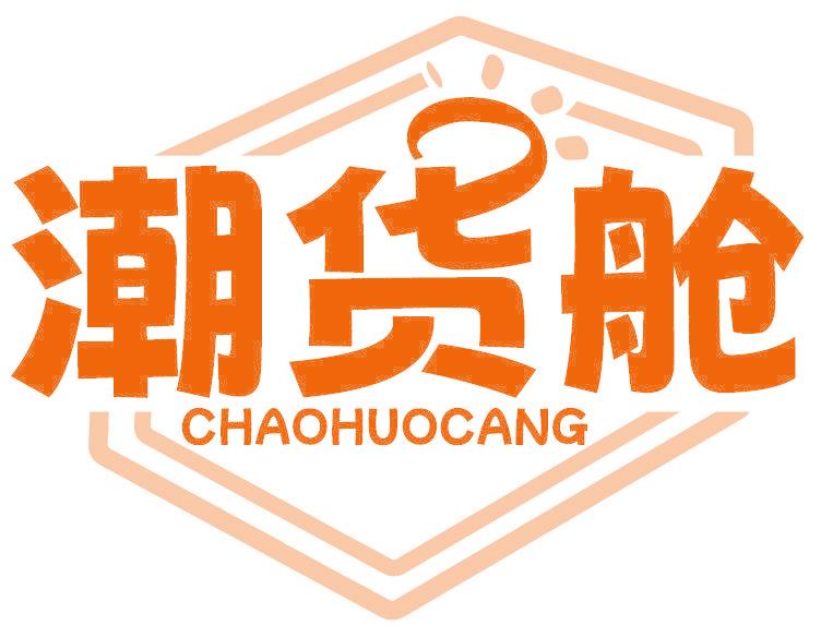 潮貨艙