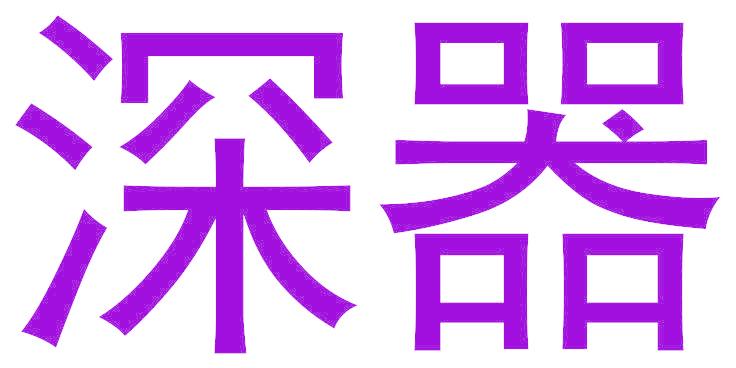深器
