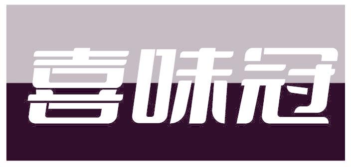 喜味冠