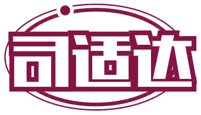 司适达