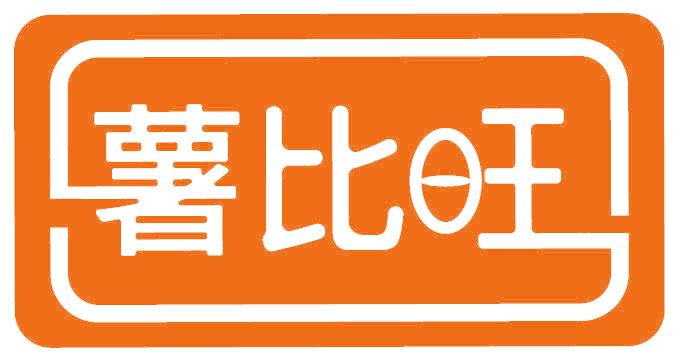 薯比旺
