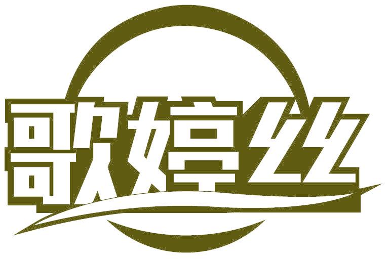 歌婷丝