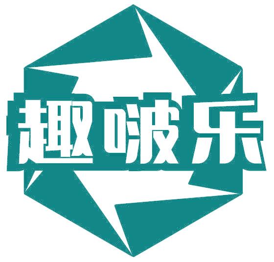 趣啵乐